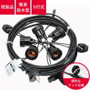 提灯（ちょうちん）】提灯付属品/提灯コード・ソケット・ビニール