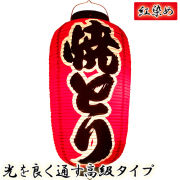 h4222 焼とり 九長 紅染め ビニール提灯 | 光を通す高級タイプ! φ24×H53cm 前後文字入 日本製 店舗向け提灯 ちょうちん