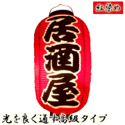 h4227 居酒屋 九長 紅染め ビニール提灯 | 光を通す高級タイプ! φ24×H53cm 前後文字入 日本製 店舗向け提灯 ちょうちん