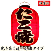 h4240 たこ焼 尺二堂島 紅染め ビニール提灯 | 光を通す高級タイプ! φ32×H64cm 前後文字入 日本製 店舗向け提灯 ちょうちん