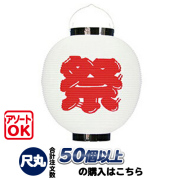 h5106 尺丸 祭(白) ポリ提灯 50個以上 | Φ25.5×H27cm ちょうちん