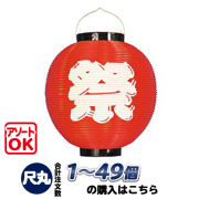 h5107 尺丸 祭(赤) ポリ提灯 | Φ25.5×H27cm ちょうちん