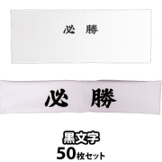 【1セットのみ】黒文字 必勝ハチマキ 手ぬぐい 50枚セット