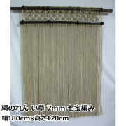 縄のれん い草 7mm 七宝編み | 幅180cm×高さ120cm 国内メーカー製