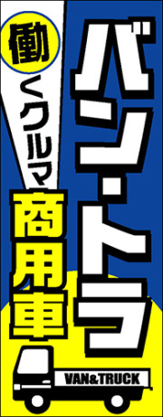 【4枚組合せ】K-221 大のぼり バン トラ商用車 | W700mm×H1800mm 自動車販売店向のぼり【メール便発送に限り送料無料】