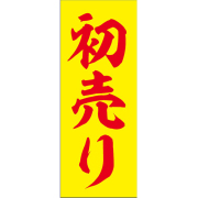 【4枚組合せ】K-9012 正月大のぼり 70cm 180cm 初売り (黄色) | 正月のぼり【メール便発送に限り送料無料】