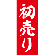 【4枚組合せ】K-9013 正月大のぼり 70cm 180cm 初売り (赤) | 正月のぼり【メール便発送に限り送料無料】