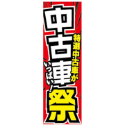 KT-45 特大のぼり 中古車祭 | W900×H2700mm 自動車販売店向のぼり