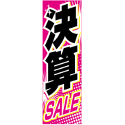 KT-47 特大のぼり 決算SALE | W900mm×H2700mm 自動車販売店向のぼり