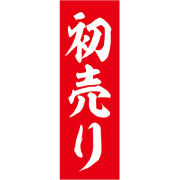 KT-9008 正月特大のぼり 90cm 270cm 初売り(赤) | 正月のぼり