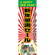 KT2012-13 正月特大のぼり 90cm 270cm 新年感謝セール | 正月のぼり