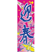 KT2012-8 正月特大のぼり 90cm 270cm 迎春 | 正月のぼり