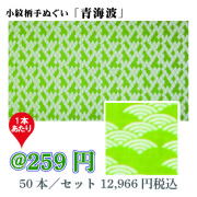 小紋柄手ぬぐい「青海波」/50本セット【お祭・イベント・インテリア】