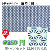 小紋柄手ぬぐい「麻型(紺)」/50本セット【お祭・イベント・インテリア】