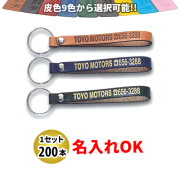 KY-16 新牛皮ベルト型 Ｓサイズ 名入れ 200本セット | オリジナルキーホルダー 自動車販売店向け