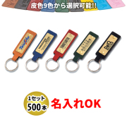KY-60 プレート付皮ホルダー 名入れ 500本セット | オリジナルキーホルダー 自動車販売店向け