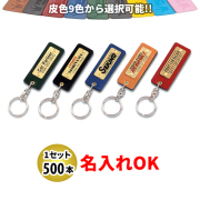 KY-61 プレート付皮ホルダー 名入れ 500本セット | オリジナルキーホルダー 自動車販売店向け