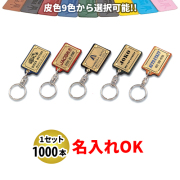 KY-63 プレート付皮ホルダー 名入れ 1000本セット | オリジナルキーホルダー 自動車販売店向け