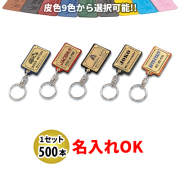 KY-63 プレート付皮ホルダー 名入れ 500本セット | オリジナルキーホルダー 自動車販売店向け