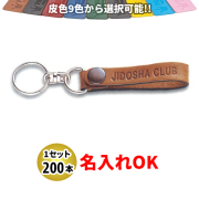 KY-8 皮ベルト型(細) キーホルダー 名入れ 200本セット | オリジナルキーホルダー 自動車販売店向け