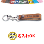 KY-9 皮ベルト型(太) キーホルダー 名入れ 500本セット | オリジナルキーホルダー 自動車販売店向け