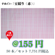 手ぬぐい「豆絞り（赤）」/50本セット上【お祭・イベント・インテリア】