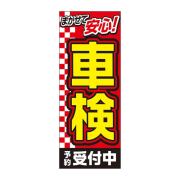 【4枚組合せ】MF-40 大のぼり 車検 | W700mm×H1800mm 自動車販売店向のぼり【メール便発送に限り送料無料】