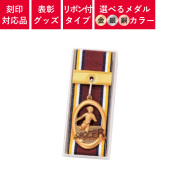 表彰グッズ