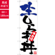 のぼり,既製品,飲食店向け,nk-26740,食べ物,丼物,定食,ランチ,お弁当