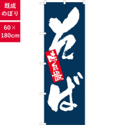 のぼり,既製品,飲食店向け,nk-3370,食べ物,そば,定食,ランチ,180×60サイズ