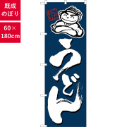 のぼり,既製品,飲食店向け,nk-4598,食べ物,うどん,定食,ランチ,180×60サイズ