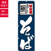 のぼり,既製品,飲食店向け,nk-4601,食べ物,そば,定食,ランチ,180×60サイズ