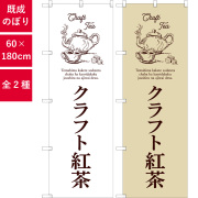 のぼり,既製品,飲食店向け,nk-54518,飲料,喫茶,180×60サイズ