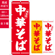 のぼり,既製品,飲食店向け,nk-snb-4705,食べ物,ラーメン,定食,ランチ,180×60サイズ