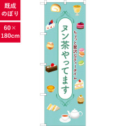 のぼり,既製品,飲食店向け,nk-snb-9988,飲料,喫茶,お菓子,ショップ