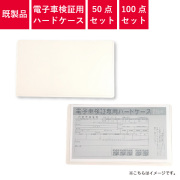電子車検証,車検証入れ,ハード,ケース,透明,クリア