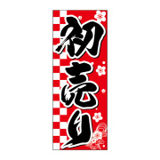 のぼり,新春,迎春,正月,新年,初売り