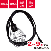 【2～9個】認定防水型 提灯用ソケットコード 1灯用 | 国産品 提灯コード ちょうちん用