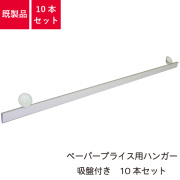 ペーパープライス用ハンガー,10本セット