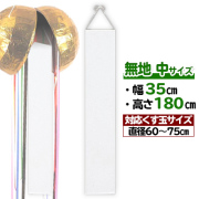 【単品】無地 くす玉用垂れ幕(中) H180×W35cm くす玉:60cm～75cm用(別売) | S82-15 選挙 イベント 式典 たれ幕