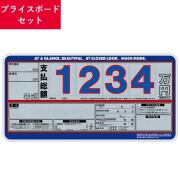プライスボードセット/新車・中古車・自動車販売店販促/整備/事務用品
