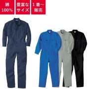 つなぎ,ツナギ,作業用,業務用,オールシーズン,定番,イベント,衣装,おしゃれ,シンプル