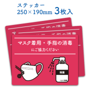 マスク着用 手指消毒 ステッカー 3枚セット 25×19cm | サインステッカー 注意喚起 お店 事務所 入口 ウイルス 対策 【メール便発送に限り送料無料】