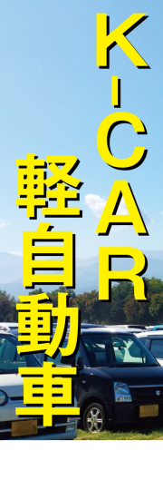 社名入れ可能! 既製のぼり「K-CAR軽自動車」 5枚:税込7150円／10枚:税込9570円／20枚:税込15812円 | 60cm×180cm フルカラー対応【メール便発送に限り送料無料】