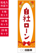 自社ローン,社名入れのぼり
