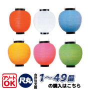 提灯（ちょうちん）】ポリ提灯/イベント・装飾用-PR用品のぼたんや-
