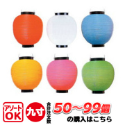 T5A 九寸丸 9寸丸 単色 ポリ提灯 50個～99個 | Φ22.5×H25cm ちょうちん