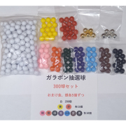 抽選球 300個/セット【メール便発送に限り送料無料】