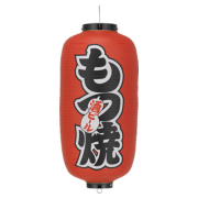 Tb209 もつ焼 9号長型 Φ24×H60cm 左右文字入 | 店舗向け提灯 ちょうちん