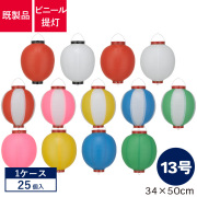 13号丸型,ビニール提灯